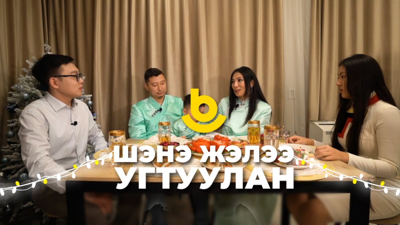 Шэнэ жэлээ угтуулан | В гостях у звезды Дулма Сунрапова