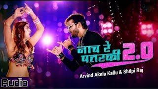 Arvind Akela Kallu | नाच रे पतरकी 2.0 | Shilpi Raj | Naach Re Patarki 2.0 |Akansha D| Bhojpuri Gana