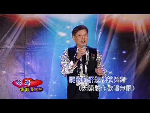 謝敏華-躊躇(翻唱：鄭君威 )