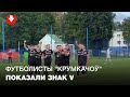 Футболисты "Крумкачоў" показали знак V и сердце после забитого мяча