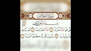 سورة الإخلاص بصوت الشيخ ماهر المعيقلي