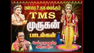 TMS முருகர் பாடல்கள்