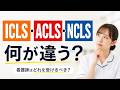 ICLS・ACLS・NCLSの違いを完全解説｜看護師はどれを受けるべき？