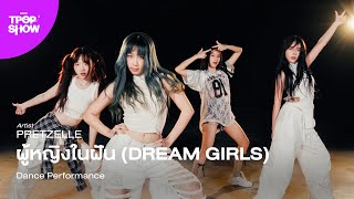 [ KDC T-POP SHOW (SS2) ] PRETZELLE - ผู้หญิงในฝัน (DREAM GIRLS) | Dance Performance