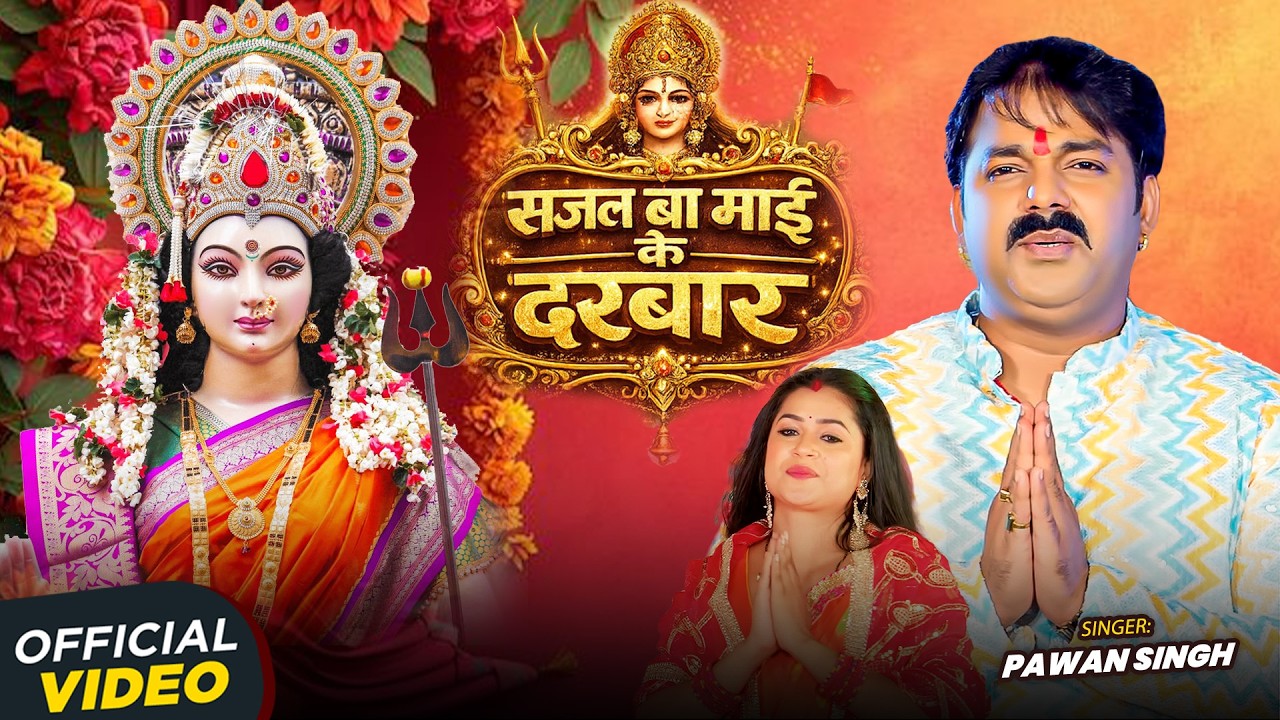 #Video | सजल बा माई के दरबार | #Pawan Singh | #Shilpi Raj | Bhojpui Song 2026