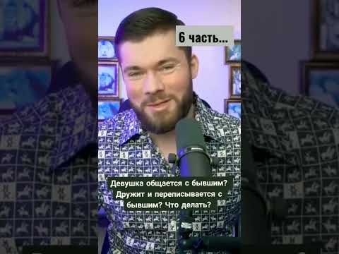 ЧТО ДЕЛАТЬ ЕСЛИ ДЕВУШКА ОБЩАЕТСЯ С БЫВШИМ? (6 ЧАСТЬ)