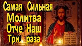 🙏 Отче Наш Три раза