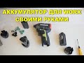 АККУМУЛЯТОР ДЛЯ WORX WU132 СВОИМИ РУКАМИ