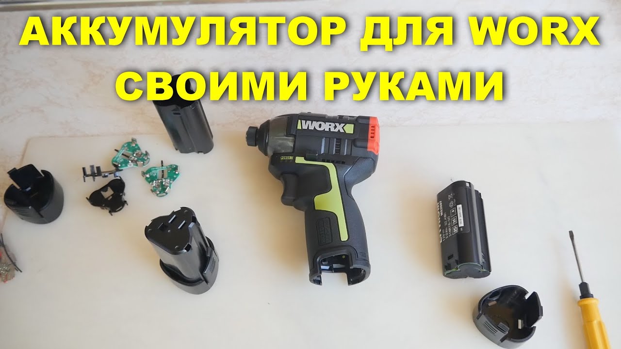 АККУМУЛЯТОР ДЛЯ WORX WU132 СВОИМИ РУКАМИ - YouTube