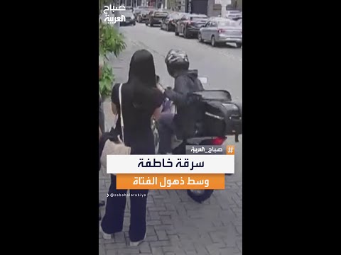 فتاة تصاب بالذهول بعد سرقة خاطفة موثقة بالكاميرا