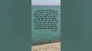 تلاوة من أول سورة المزمل حتى الآية 13 (الأمام أبو جهاد وفقه الله)