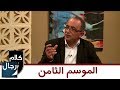 كلام رجال: العنف النفسي