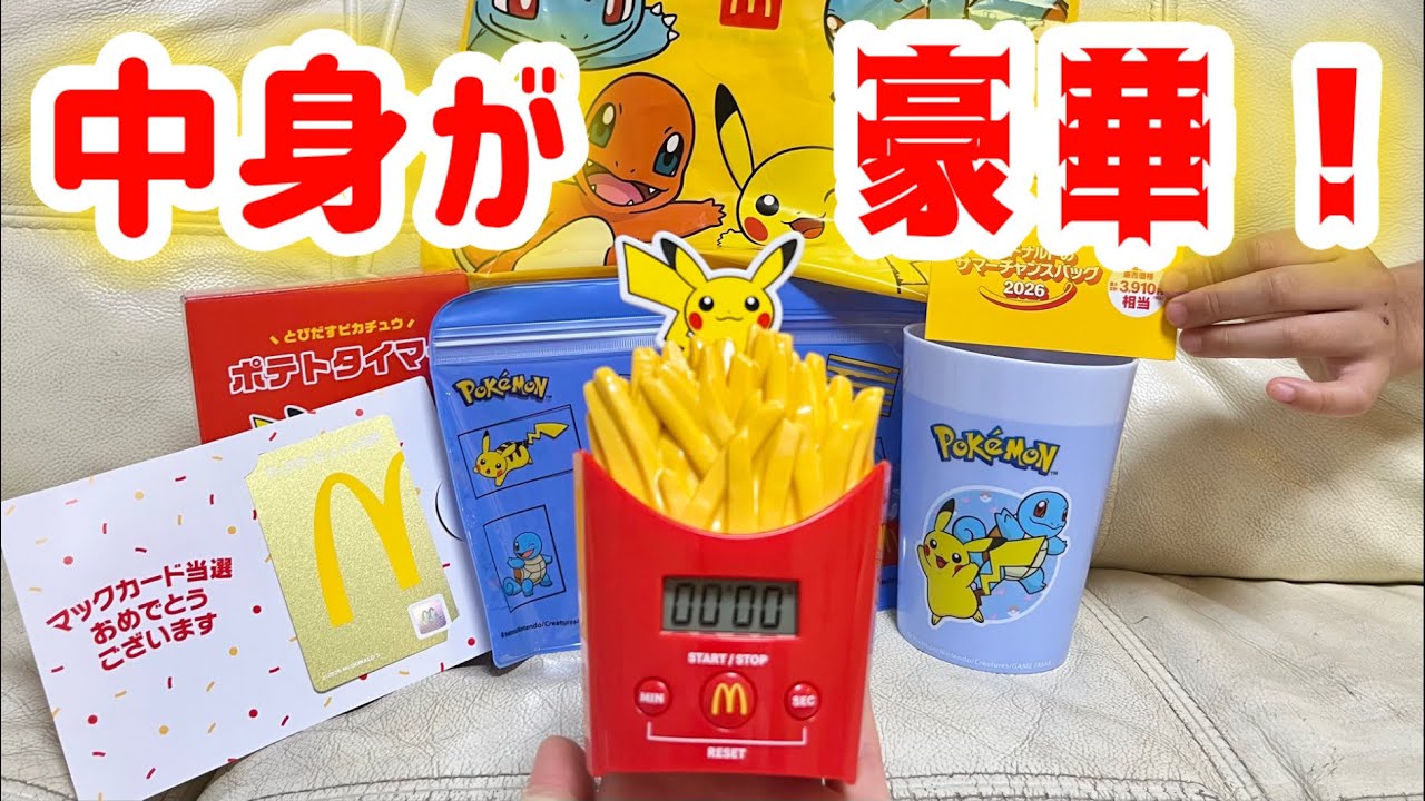🍔当選🍔マクドナルド サマーチャンスバッグ2026を開封！奇跡がおきま