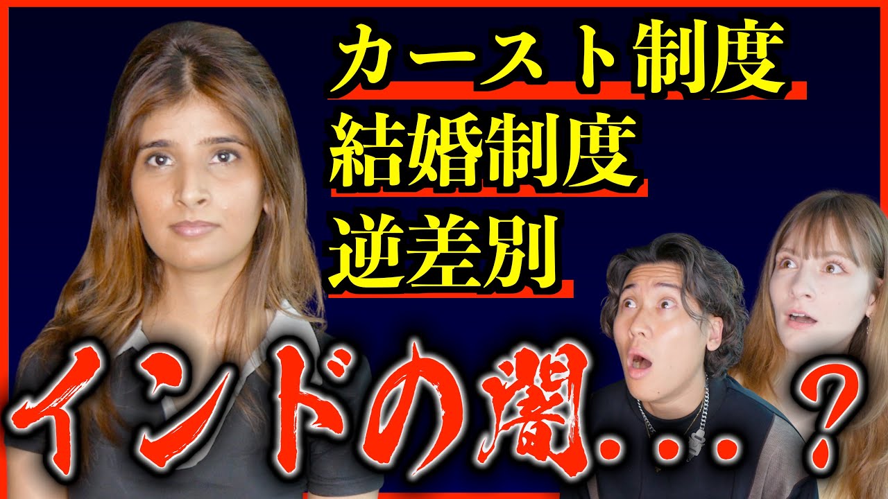 日本人が知らないインドの現状が衝撃だった...カースト制度のリアル【海外の反応】