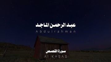 سورة القصص بصوت مريح للقلب بدون مؤثرات للقارئ عبد الرحمن الماجد| Quran Kareem