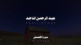سورة القصص بصوت مريح للقلب بدون مؤثرات للقارئ عبد الرحمن الماجد| Quran Kareem