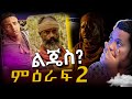 የድራማው ሚስጥር በምዕራፍ ሁለት The Drama S Secret Chapter Two Kana Lijes ልጄስ ክፍል 43 የድራማው ሚስጥር በምዕራፍ ሁለት The Drama S Secret Chapter Two Kana Lijes ልጄስ ክፍል 43