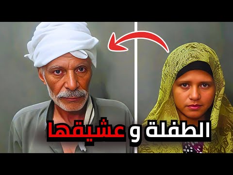 القصة الحقيقيه لطالبة الاسماعيليه 13 سنه و حبيبها العجوز 64سنه في علاقة محرمه لمدة 4 سنوات 