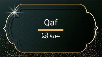 Surah Qaf - Sheikh Khalifa Altunaiji  |  سورة ق - الشيخ خليفة الطنيجي