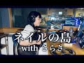 さらさ x Tama - ネイルの島 (Radio Session)