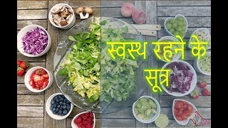 How to Be a Healthy Person || स्वस्थ रहने के सूत्र || Sutras to health screenshot 2