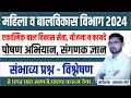 महिला व बालविकास भरती 2024 | ICDS : अंगणवाडी पर्यवेक्षिका / मुख्यसेविका | ICDS : GS/GK | ICDS : PYQ