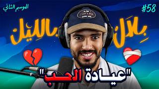 أكثر حلقة خرجات على السيطرة مشاكل الله ينجيك منها بلال بالليل - الحلقة 58