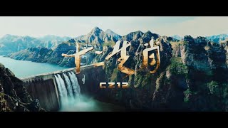រឿងចិននិយាយខ្មែរ, បេសកកម្ម CZ 12 ( ឈិនឡុង ) Chinese Movies Speak Khmer Full HD 4K