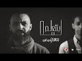 Badr Surkn Ft Mahmoud El Sherif Lesa Bentalem بدر سركن و محمود الشريف لسه بنتعلم 