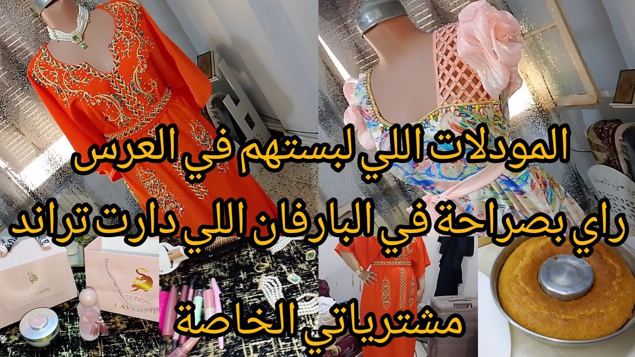 العودة للروتينات والوصفات/موسكوتشو نتاع زمان ناجحة 100٪/مشترياتي الخاصة للعرس/وش لبست كي رحت للعرس