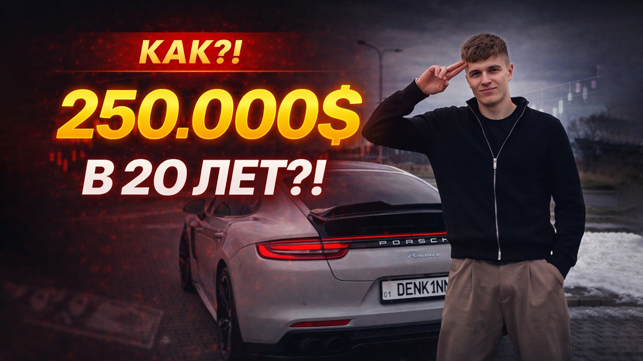 Как я заработал 250 000$ и купил Porsche Panamera в 20 лет