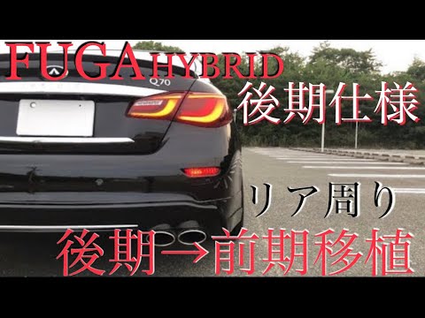 Y51フーガ リヤ後期化　3点セット Y51フーガリア後期移植 フーガ 後期仕様 フーガトランク脱着 #フーガ