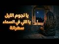    يا نجوم الليل يا اللي في السماء سهرانة أغنية حزينة
