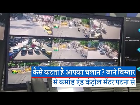 Bihar News : पूरे पटना की ट्रैफिक कैसे होती है मैनेज और कैसे कटता है आपका चलान? जाने विस्तार से