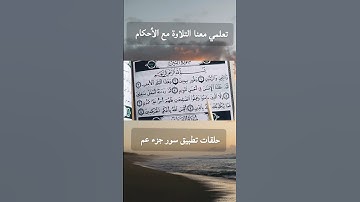تعلم القراءة بالتجويد والأحكام Read with Tajweed سور التين