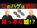 父親がハゲていても子供はハゲないの？？