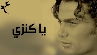 عمرو دياب - يا كنزي ( كلمات Audio ) Amr Diab - Ya Kenzy