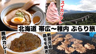 【十勝～稚内 ぶらり旅(前編)】1日400kmツーリング旅。エゾ鹿スネ肉カレー・スイカソフト・鶏モモ炭火焼き・豚タンの燻製などを食べ、道の駅や絶景スポットへ寄り道しながら最北 稚内市を目指す旅【4K】