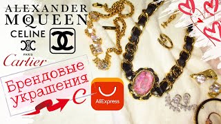 Брендовые украшения с AliExpress | Заказала реплику CHANEL CELINE McQueen