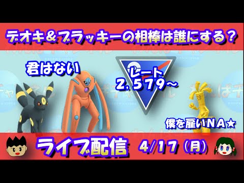 デオキシス＆ブラッキーの相棒はガラルマッギョ！！レート2,579～【ポケモンGO】【GOバトルリーグ】【スーパーリーグ】【Pokemon GO】【Live】