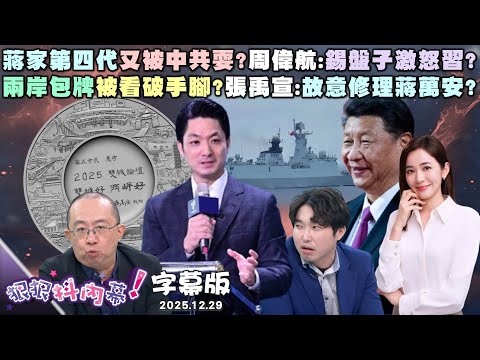 【字幕版】標題蔣家第四代又被中共耍?周偉航:錫盤子激怒習?兩岸包牌被看破手腳?張禹宣:故意修理蔣萬安?獨!只說「讓新北發光」?黃國昌全場沒宣布參選?【狠狠抖內幕】2025.12.29