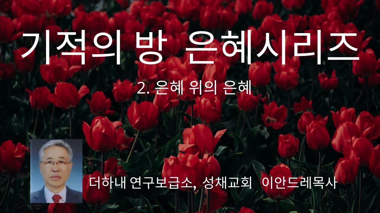 은혜 시리즈 - 2. 은혜 위의 은혜 - YouTube