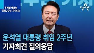 윤석열 대통령 취임 2주년 기자회견 질의응답 | 채널A