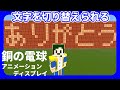 [ Minecraft ] 回路だけ!ひらがな表示して切り替えもできるアニメーションディスプレイ【へぼてっく】