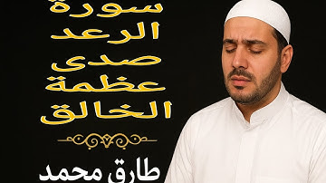 "سورة الرعد بصوت خاشع يهزّ القلوب 🌩️ | تلاوة تملأ القلب سكينة"
