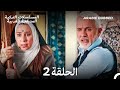 وقت الهجرة الحلقة 2 Arabic Dubbed Long Version 