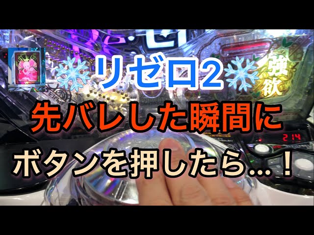 先バレ ポキューン ボタン リゼロ2 先バレポキュンが鳴った瞬間にボタンを押した結果