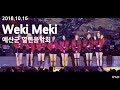 181016 위키미키(Weki Meki) _ 예산군 _ 열린음악회 직캠 (9min full cam)