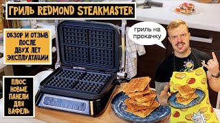 Гриль REDMOND SteakMaster RGM-M805. Обзор и отзыв после 2х лет эксплуатации+панели для вафель RGP-03