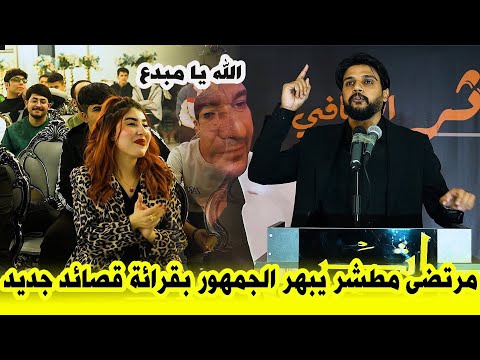 جديد الشاعر مرتضى مطشر المهرجان التأسيسي لمنتدى اثر الثقافي 